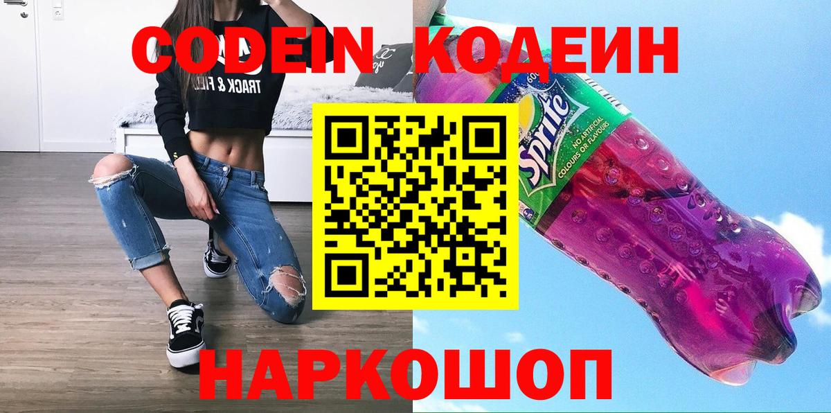 Codein напиток Lean (лин) Кольчугино