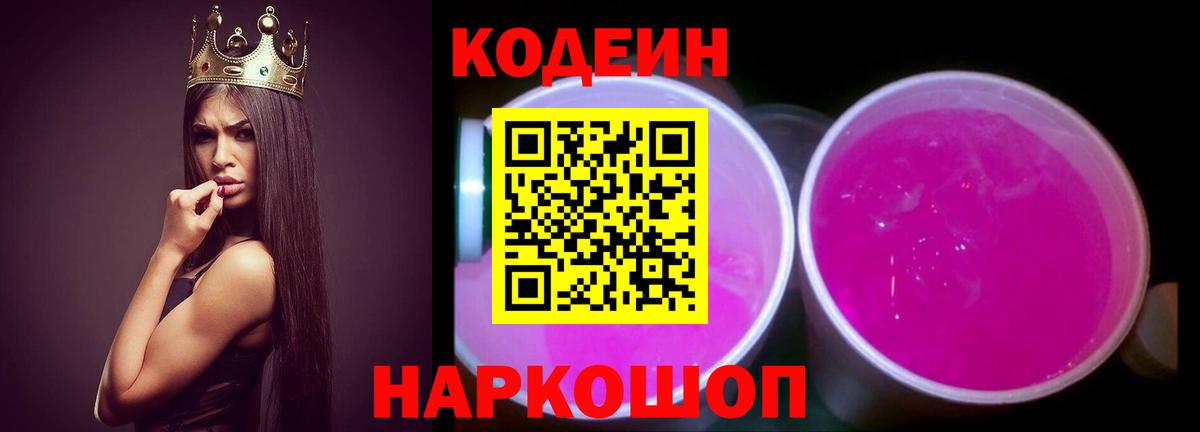 Кольчугино  Кодеин Purple Drank  Кодеиновый сироп Lean Purple Drank  Вход с VPN 